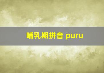 哺乳期拼音 puru